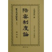陪審制度論 復刻版 (日本立法資料全集〈別巻194〉) [全集叢書]