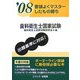 要領よくマスターしたもの勝ち 歯科衛生士国家試験〈'08〉 [単行本]