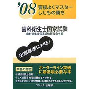 要領よくマスターしたもの勝ち 歯科衛生士国家試験〈'08〉 [単行本]