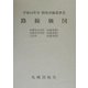 路線価図〈第5分冊〉―平成14年分財産評価基準書 [単行本]
