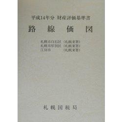 路線価図〈第5分冊〉―平成14年分財産評価基準書 [単行本]
