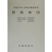 路線価図〈第5分冊〉―平成14年分財産評価基準書 [単行本]