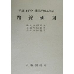 路線価図〈第6分冊〉―平成14年分財産評価基準書 [単行本]