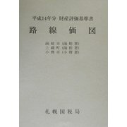 路線価図〈第6分冊〉―平成14年分財産評価基準書 [単行本]