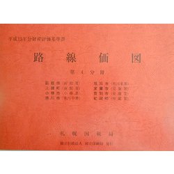 路線価図〈平成15年分 第4分冊〉 [単行本]