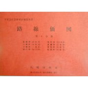 路線価図〈平成15年分 第4分冊〉 [単行本]