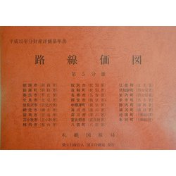路線価図〈平成15年分 第5分冊〉 [単行本]