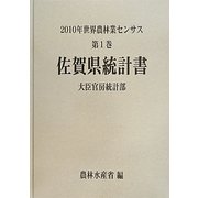 ヨドバシ.com - 2010年世界農林業センサス〈第1巻〉佐賀県統計書