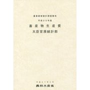 畜産物生産費〈平成25年度〉―農業経営統計調査報告 [単行本]