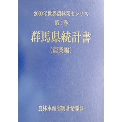 世界農林業センサス ２０００年　第１巻　農業編　３/農林統計協会/農林水産省（単行本） 世界農林業センサス 2000年 第1巻 農業編 3/農林統計協会