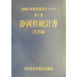 世界農林業センサス ２０１０年　第５巻/農林統計協会/農林水産省（大型本） ヨドバシ.com - 2000年世界農林業センサス〈第1巻〉静岡県統計書