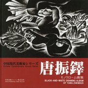唐振鐸モノクローム画集(中国現代美術家シリーズ) [単行本]