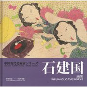 石建国画集(中国現代美術家シリーズ) [単行本]