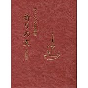 カトリック祈祷書 祈りの友 改訂新版 [文庫]