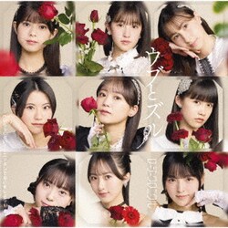 ロージークロニクル／へいらっしゃい!～ニッポンで会いましょう～/ウブとズル