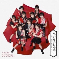 ロージークロニクル／へいらっしゃい!～ニッポンで会いましょう～/ウブとズル