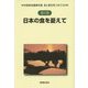 日本の食を憂えて(中村靖彦自選著作集食と農を見つめて50年〈第5巻〉) [単行本]