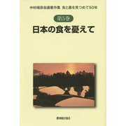 日本の食を憂えて(中村靖彦自選著作集食と農を見つめて50年〈第5巻〉) [単行本]