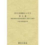2013年漁業センサス〈第6巻〉海面漁業の団体経営体に関する統計 [単行本]