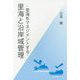 里海と沿岸域管理―里海をマネジメントする [単行本]