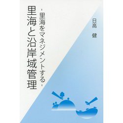 里海と沿岸域管理―里海をマネジメントする [単行本]