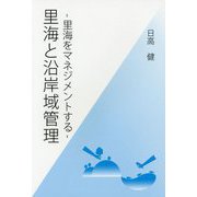 里海と沿岸域管理―里海をマネジメントする [単行本]
