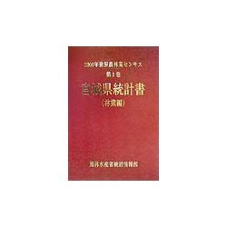2000年世界農林業センサス〈第1巻〉宮城県統計書 林業編 [単行本]