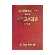 2000年世界農林業センサス〈第1巻〉宮城県統計書 林業編 [単行本]