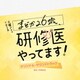 伊賀拓郎／TBS系 火曜ドラマ まどか26歳、研修医やってます! オリジナル・サウンドトラック