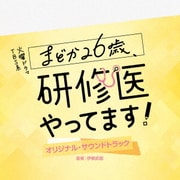 TBS系 火曜ドラマ まどか26歳、研修医やってます! オリジナル・サウンドトラック