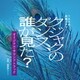 桶狭間ありさ／TBS系 金曜ドラマ クジャクのダンス、誰が見た? オリジナル・サウンドトラック