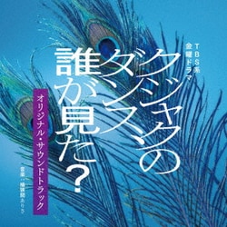 桶狭間ありさ／TBS系 金曜ドラマ クジャクのダンス、誰が見た? オリジナル・サウンドトラック