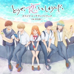 井内啓二／TVアニメ どうせ、恋してしまうんだ。 オリジナル・サウンドトラック