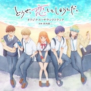 TVアニメ どうせ、恋してしまうんだ。 オリジナル・サウンドトラック