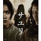 サユリ [Blu-ray Disc]