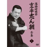 落語研究会 古今亭志ん朝13