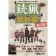 これから始める人のための銃猟の教科書 第2版 [単行本]