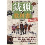 これから始める人のための銃猟の教科書 第2版 [単行本]