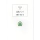医学について(西洋古典叢書) [全集叢書]