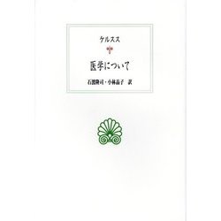 医学について(西洋古典叢書) [全集叢書]
