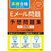 英検合格のためのEメール問題予想問題集―英検準2級/3級対応 [単行本]