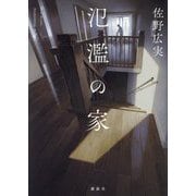 氾濫の家 [単行本]