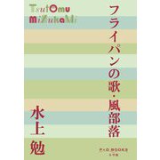 フライパンの歌・風部落(P+D BOOKS) [単行本]