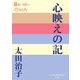 心映えの記(P+D BOOKS) [単行本]