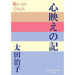 心映えの記(P+D BOOKS) [単行本]
