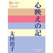 心映えの記(P+D BOOKS) [単行本]
