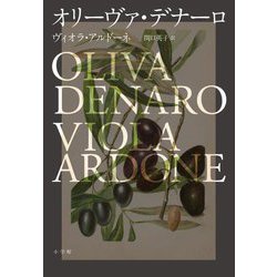 オリーヴァ・デナーロ [単行本]