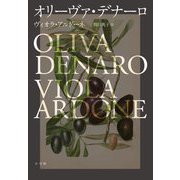 オリーヴァ・デナーロ [単行本]