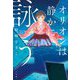オリオンは静かに詠う [単行本]