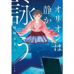 オリオンは静かに詠う [単行本]